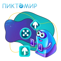 Пиктомир. Интуитивное программирование - КИБЕРшкола программирования для детей, компьютерные курсы для школьников, начинающих и подростков - KIBERone г. Новоалтайск