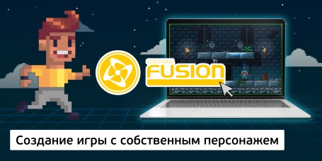 Создание интерактивной игры с собственным персонажем на конструкторе  ClickTeam Fusion (11+) - Школа программирования для детей, компьютерные курсы для школьников, начинающих и подростков - KIBERone г. Новоалтайск