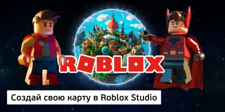 Создай свою карту в Roblox Studio (8+) - Школа программирования для детей, компьютерные курсы для школьников, начинающих и подростков - KIBERone г. Новоалтайск