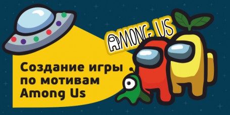 Among Us - Школа программирования для детей, компьютерные курсы для школьников, начинающих и подростков - KIBERone г. Новоалтайск