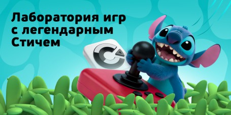  Лаборатория игр с легендарным Стичем - КИБЕРшкола программирования для детей, компьютерные курсы для школьников, начинающих и подростков - KIBERone г. Новоалтайск