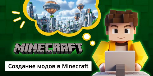 Создание модов в Minecraft, 8+ - Школа программирования для детей, компьютерные курсы для школьников, начинающих и подростков - KIBERone г. Новоалтайск