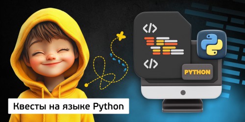 Квесты на языке Python. Изучаем язык в игровой форме, 11+ - Школа программирования для детей, компьютерные курсы для школьников, начинающих и подростков - KIBERone г. Новоалтайск