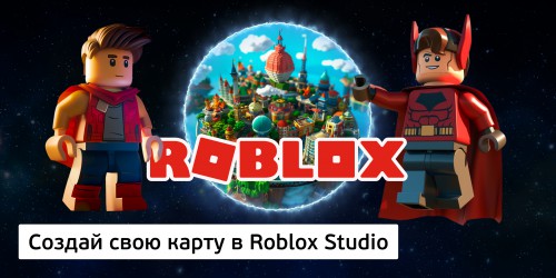 Создай свою карту в Roblox Studio (8+) - Школа программирования для детей, компьютерные курсы для школьников, начинающих и подростков - KIBERone г. Новоалтайск