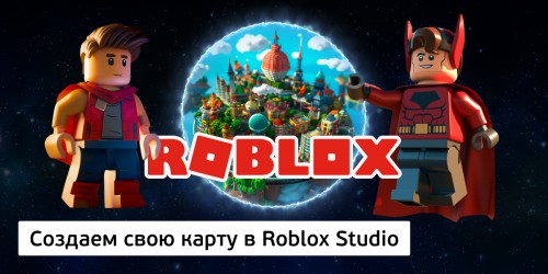 Создаем свою карту в Roblox Studio, 8+ - Школа программирования для детей, компьютерные курсы для школьников, начинающих и подростков - KIBERone г. Новоалтайск