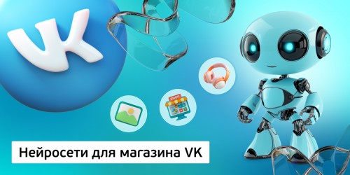 Нейросети для магазина VK,<br/> 11+ - Школа программирования для детей, компьютерные курсы для школьников, начинающих и подростков - KIBERone г. Новоалтайск