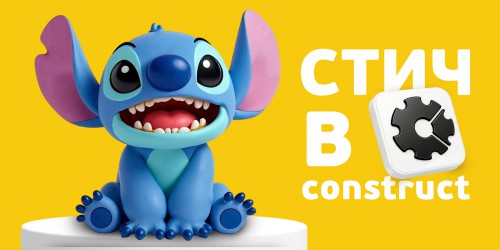 Лаборатория игр с легендарным Стичем. Создаем свой мульт-мир в Construct - КИБЕРшкола программирования для детей, компьютерные курсы для школьников, начинающих и подростков - KIBERone г. Новоалтайск