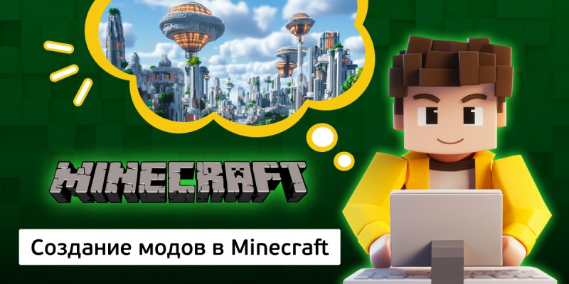 Создание модов в Minecraft, 8+ - Школа программирования для детей, компьютерные курсы для школьников, начинающих и подростков - KIBERone г. Новоалтайск