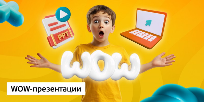 WOW-презентации, 8+ - Школа программирования для детей, компьютерные курсы для школьников, начинающих и подростков - KIBERone г. Новоалтайск