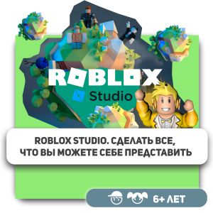 КиберШкола KIBERone – официальный партнер Roblox - Школа программирования для детей, компьютерные курсы для школьников, начинающих и подростков - KIBERone г. Новоалтайск