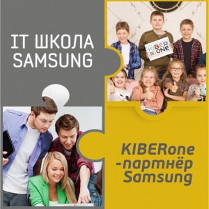 КиберШкола KIBERone начала сотрудничать с IT-школой SAMSUNG! - Школа программирования для детей, компьютерные курсы для школьников, начинающих и подростков - KIBERone г. Новоалтайск