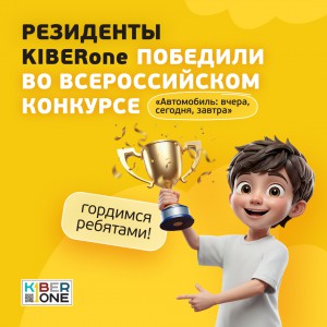 Наши резиденты в ТОП-3 всероссийского конкурса «Автомобиль: вчера, сегодня, завтра»!  - КИБЕРшкола программирования для детей, компьютерные курсы для школьников, начинающих и подростков - KIBERone г. Новоалтайск