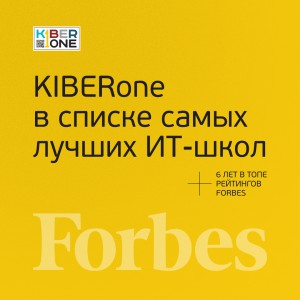FORBES ПОДТВЕРЖДАЕТ: KIBERone – среди лучших офлайн–школ программирования для детей - КИБЕРшкола программирования для детей, компьютерные курсы для школьников, начинающих и подростков - KIBERone г. Новоалтайск