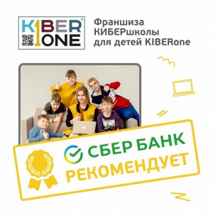 Франшизу КиберШколы KIBERone рекомендует  Сбербанк - Школа программирования для детей, компьютерные курсы для школьников, начинающих и подростков - KIBERone г. Новоалтайск